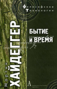 Хайдеггер М. Бытие и Время / Пер. с нем. В.В.Бибихина. 4-е издание