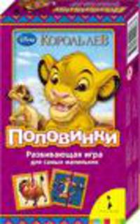 Disney. Король Лев.Половинки (мал.форм.)