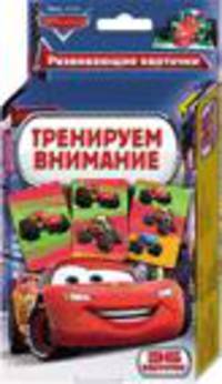Disney.Тачки.Тренируем внимание (разв. карт.)