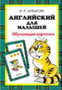 Шишкова. Англ. для малышей. Обучающие карточки