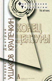 Конец цензуры. Ушаков А, Кралечкин Д.