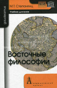 Восточные философии: Учебник для вузов.