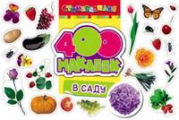 400 наклеек. В саду