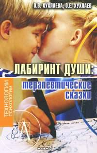 Лабиринт души. Терапевтические сказки