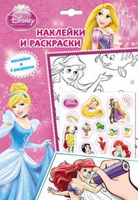Disney.Принцесса.Наклейки и раскраски (НДТ)