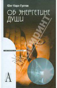 Об энергетике души.