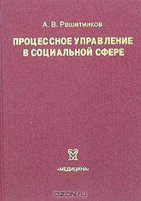 Процессное управление в социальной сфере. Руководство