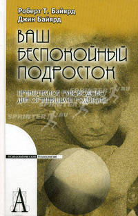 Ваш беспокойный подросток. Практическое руководство для отчаявшихся родителей