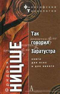 Так говорил Заратустра : Книга для всех и для никого