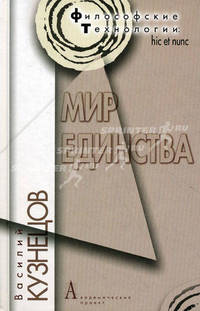 Мир единства.