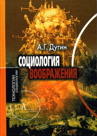Социология воображения. Введение в структурную социологию