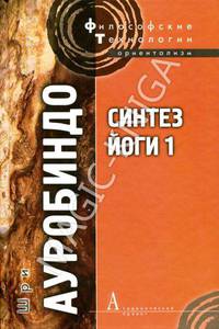 Синтез Йоги - 1