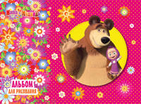 Альбом для рисования 24 л.&quot;Маша и Медведь&quot; 2014