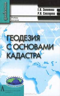 Геодезия с основами кадастра. Учебник для вузов. Гриф УМО МО РФ