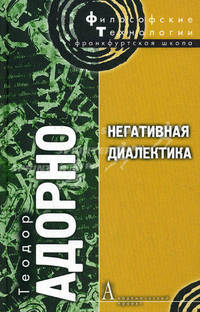 Негативная диалектика / Пер. с нем. Е.Л.Петренко