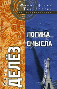 Логика смысла