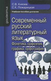 Современный русский литературный язык. Фонетика. Орфоэпия. Графика. Орфография