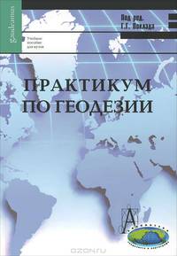 Практикум по геодезии. Учебное пособие для вузов