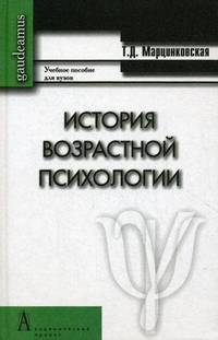 История возрастной психологии. Учебное пособие для вузов. Гриф УМО по классическому университетскому образованию