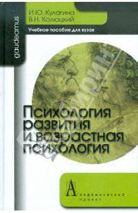 Психология развития и возрастная психология. Полный жизненый цикл развития человека: Учебное пособие. Кулагина И. Б