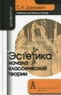 Эстетика: начала классической теории. Учебное пособие для вузов