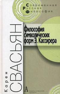 Карен Свасьян: Философия символических форм Э. Кассирера. Критический анализ