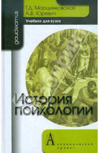 История психологии: Учебник для вузов 2-е изд.
