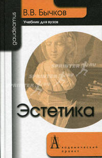 Эстетика. Учебник для вузов. Гриф МО РФ