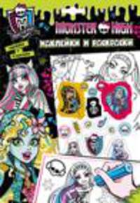 Monster High. Наклейки и раскраски (зеленая)(НДТ)