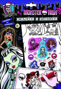 Monster High.Наклейки и раскраски(фиолетовая)(НДТ)