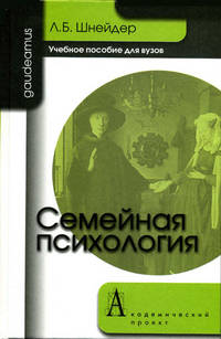 Семейная психология. Учебное пособие для вузов