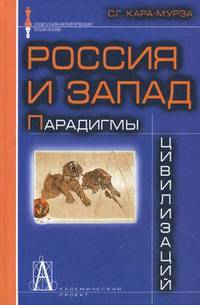 Россия и Запад: Парадигмы цивилизаций. 2-е изд