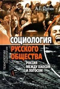 Социология русского общества. Россия между Хаосом и Логосом