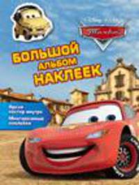 Disney. Тачки. Большой альбом наклеек