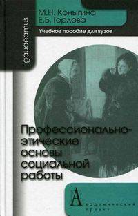 Профессионально-этические основы социальной работы. Учебное пособие. Гриф УМО МО РФ