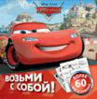 Disney. Тачки. Набор мелков с раскрасками