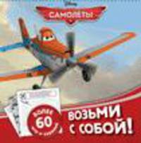 Disney. Самолеты. Набор мелков с раскрасками