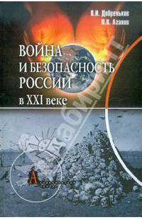 Война и безопасность России в ХХI веке