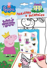 Свинка Пеппа. Наклейки и раскраски (лето)(НДТ)