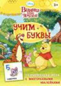 Disney. Винни. Учим буквы (игра с наклейками)