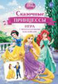 Disney. Сказочные принцессы (игра с наклейками)