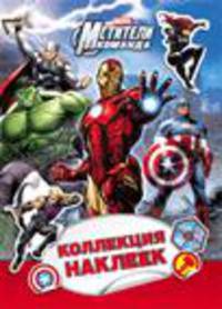 Disney. Мстители. Коллекция наклеек