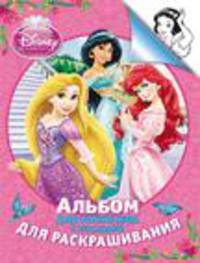 Disney. Принцесса. Альбом для рис. и раскрашивания