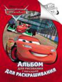 Disney. Тачки. Альбом для рис. и раскрашивания