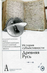История субъективности: Древняя Русь.