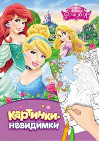 Disney. Принцесса. Картинки-невидимки