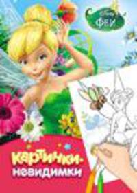 Disney. Феи. Картинки-невидимки