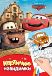 Disney. Тачки. Картинки-невидимки
