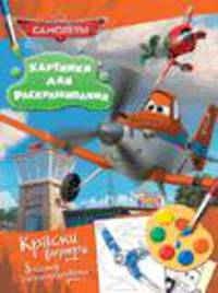 Disney. Самолеты. Раскраска с красками