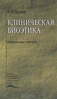 Клиническая биоэтика. Гриф Департамента Министерства Здравоохранения